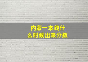 内蒙一本线什么时候出来分数