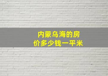 内蒙乌海的房价多少钱一平米