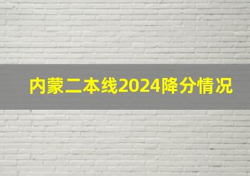 内蒙二本线2024降分情况