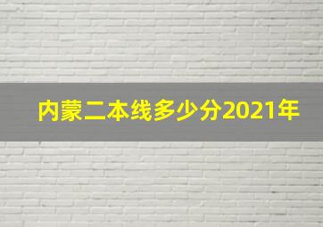 内蒙二本线多少分2021年