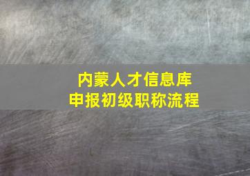 内蒙人才信息库申报初级职称流程