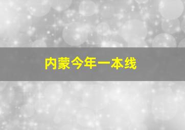 内蒙今年一本线