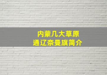 内蒙几大草原通辽奈曼旗简介