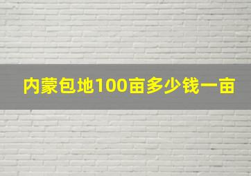 内蒙包地100亩多少钱一亩