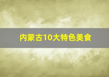 内蒙古10大特色美食