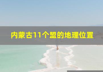 内蒙古11个盟的地理位置