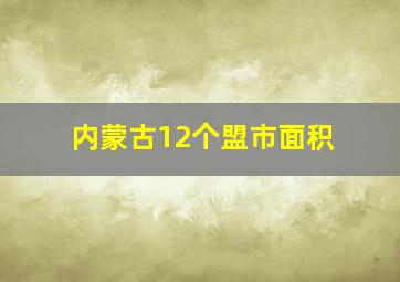 内蒙古12个盟市面积