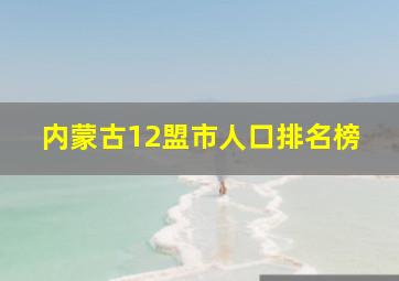 内蒙古12盟市人口排名榜