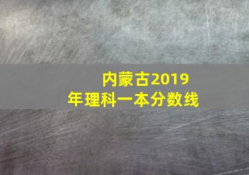 内蒙古2019年理科一本分数线