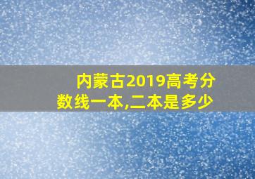 内蒙古2019高考分数线一本,二本是多少