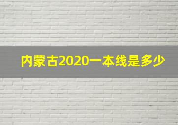 内蒙古2020一本线是多少