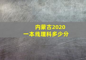 内蒙古2020一本线理科多少分