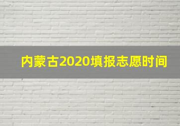 内蒙古2020填报志愿时间