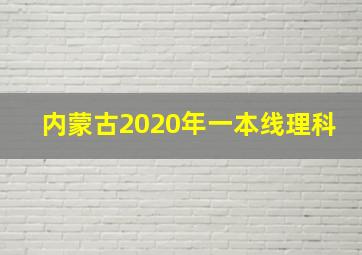 内蒙古2020年一本线理科