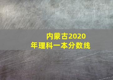 内蒙古2020年理科一本分数线