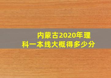 内蒙古2020年理科一本线大概得多少分