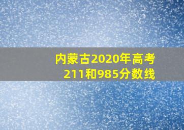 内蒙古2020年高考211和985分数线