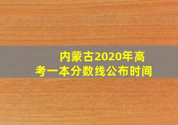 内蒙古2020年高考一本分数线公布时间