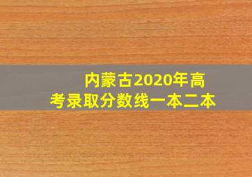 内蒙古2020年高考录取分数线一本二本