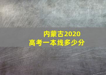 内蒙古2020高考一本线多少分