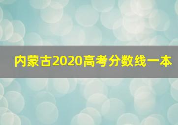 内蒙古2020高考分数线一本