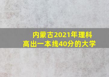 内蒙古2021年理科高出一本线40分的大学