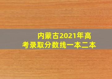 内蒙古2021年高考录取分数线一本二本