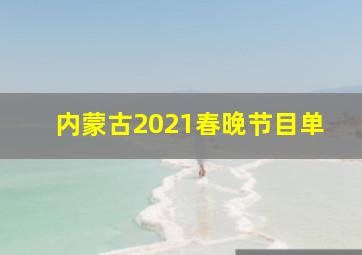 内蒙古2021春晚节目单