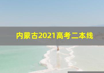 内蒙古2021高考二本线