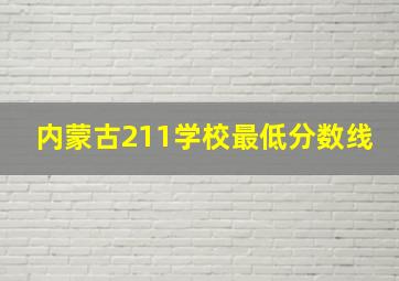 内蒙古211学校最低分数线