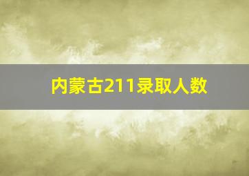 内蒙古211录取人数