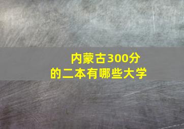 内蒙古300分的二本有哪些大学