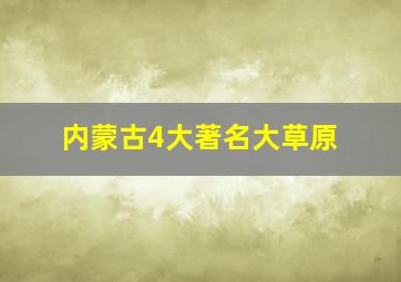 内蒙古4大著名大草原