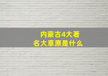 内蒙古4大著名大草原是什么