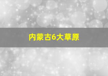 内蒙古6大草原