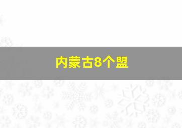 内蒙古8个盟