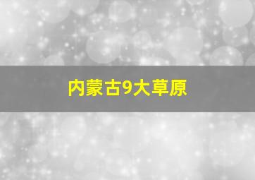 内蒙古9大草原