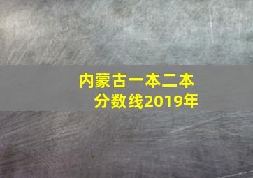 内蒙古一本二本分数线2019年