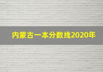 内蒙古一本分数线2020年