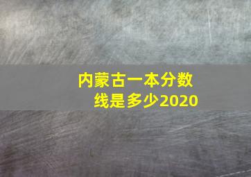 内蒙古一本分数线是多少2020