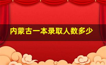 内蒙古一本录取人数多少