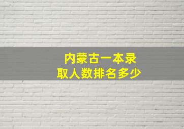 内蒙古一本录取人数排名多少