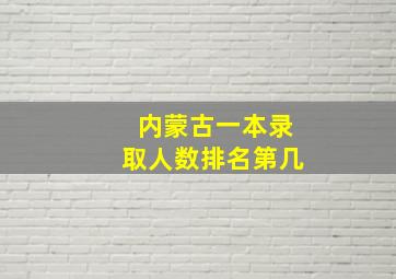 内蒙古一本录取人数排名第几