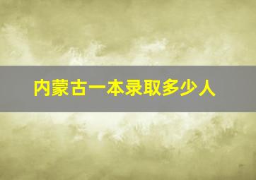 内蒙古一本录取多少人