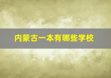 内蒙古一本有哪些学校