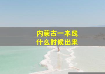 内蒙古一本线什么时候出来