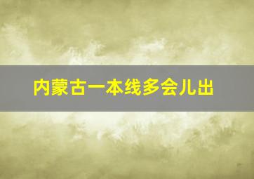 内蒙古一本线多会儿出