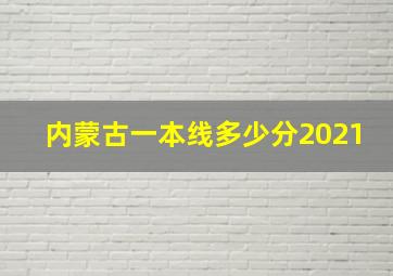 内蒙古一本线多少分2021