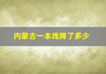 内蒙古一本线降了多少