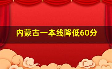 内蒙古一本线降低60分